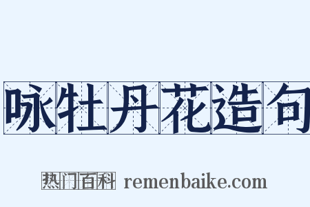 咏牡丹花造句是什么意思的图片